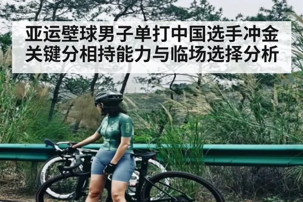 亚运壁球男子单打中国选手冲金关键分相持能力与临场选择分析