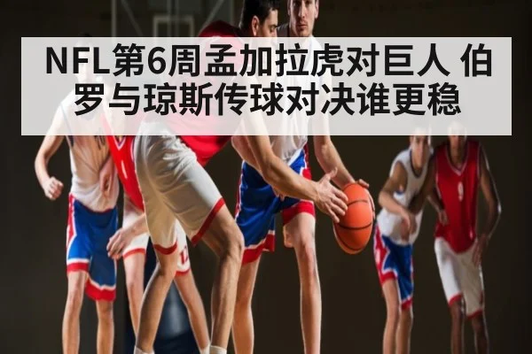 NFL第6周孟加拉虎对巨人 伯罗与琼斯传球对决谁更稳