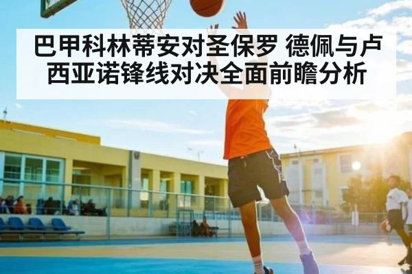 巴甲科林蒂安对圣保罗 德佩与卢西亚诺锋线对决全面前瞻分析