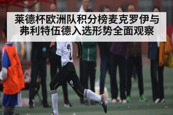 莱德杯欧洲队积分榜麦克罗伊与弗利特伍德入选形势全面观察