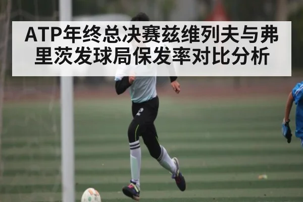 ATP年终总决赛兹维列夫与弗里茨发球局保发率对比分析